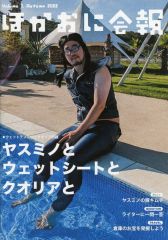 【中古】アイドル雑誌 ほかおに会報　2022年 autumn vol.1