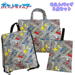 ポケットモンスター ポケモン ピカチュウ/メガミュウツー/メガリザードン キルトバッグ3点セット 総柄 レッスンバッグ/ナップサック/シューズバッグ グレー キャラクター セット販売 (QPKI-1780/QPKI-2280/QPKI-2281)