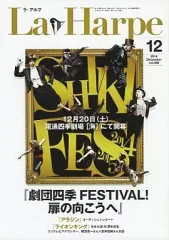 【中古】アイドル雑誌 La Harpe 2014年12月号 vol.358 ラ・アルプ