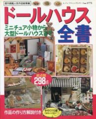 私のドールハウス 私の雑貨 特別編集 学研 付録付き ミニチュア