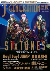 【中古】芸能雑誌 付録付)J-GENERATION 2020年10月号 ジェイ・ジェネレーション