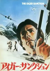 【中古】パンフレット ≪パンフレット(洋画)≫ パンフ)アイガー・サンクション