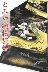 ofa2740 西陣 名門 とみや織物 高級 袋帯 大和花 藤 黒色系 お仕立て付き ２～３週間で発送