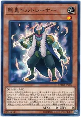 【中古】 遊戯王OCG デュエルモンスターズ 剛鬼ヘルトレーナー CYHO CYHO-JP005