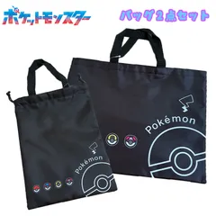 ポケットモンスター ポケモン モンスターボール バッグ2点セット レッスンバッグ/シューズバッグ クロ 2026年度 (LPK7-1981/LPK7-2381)