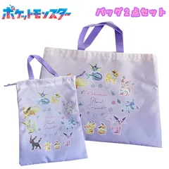 ポケットモンスター ポケモン 集合柄 ピカチュウ/イーブイ/イーブイ進化系 バッグ2点セット レッスンバッグ/シューズバッグ パープル 2026年度 (LPK7-1982/LPK7-2382)