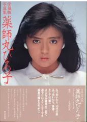 2025年最新】薬師丸ひろ子ブロマイドの人気アイテム - メルカリ