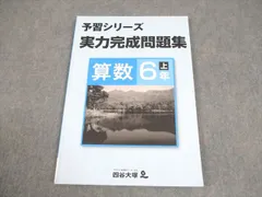 四谷大塚 小6 算数 予習シリーズ 実力完成問題集 上 状態良い 2022 010S2B