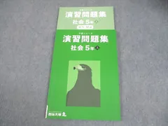 四谷大塚 小5 社会 予習シリーズ 演習問題集 上 2022 016S2B