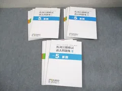 馬渕教室 小5 2021/2022年度 馬渕公開模試 過去問題集I～III 国語/算数/理科/社会 通年セット 状態良い多数 12冊 053R2D