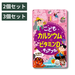 【2個セット】 こどもカルシウム＋ビタミンD チュアブル（チョコレート風味）45粒 ユニマットリケン こども 栄養補助食品 チョコレート味