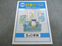 塾専用 計算ドリル 教科書参考版 東京書籍準拠 小5 算数 状態良い 005s5Bのサムネイル