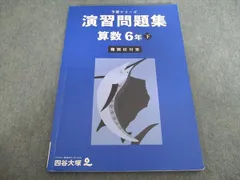 四谷大塚 予習シリーズ 演習問題集 算数 6年下 難関校対策 2023 011S2B