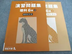 四谷大塚 予習シリーズ 演習問題集 理科 6年下 難関校対策 2023 書き込みなし 011m2C