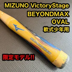 ミズノ　ビヨンドマックスオーバル　軟式少年用　野球 バット　80cm/6.9cm ミズノ 軟式少年野球用バット ビヨンドマックス オーバル ミズノ
