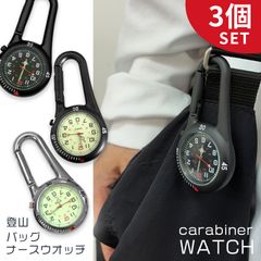 3個セット 時計 懐中時計 カラビナウォッチ フックウォッチ ハングウォッチ キーホルダーウォッチ 夜行 蓄光 アウトドア 登山 男女兼用 ユニセックス レディース 反転 文字盤 アナログ ポケット おしゃれ ポケット ナースウォッチ 逆さ時計