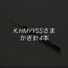 【おまとめ】K.HMYYSSさま／かぎ針4本