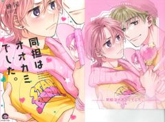 海王社 ガッシュコミックス 砂尾 同担はオオカミでした。 コミコミ限定4Pリーフレット付