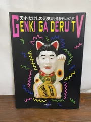 【激レア・未開封】天才たけしの元気が出るテレビ 公式グッズ3点セット 激レア・未開封】天才たけしの元気が出るテレビ 公式グッズ3点セット