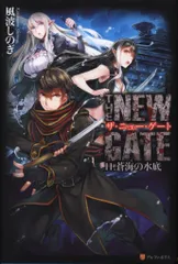 アルファポリス 風波しのぎ THE NEW GATE/蒼海の水底 11