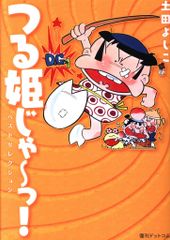 復刊ドットコム 土田よしこ つる姫じゃーっ! ベストセレクション