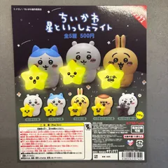 【ちいかわ】星といっしょライト