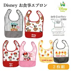 【新品未使用】可愛いディズニーのお食事エプロン。 繰り返し使えるのでとっても便利！ お食事エプロン ２枚組