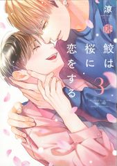 ブライト出版 チュールコミックス 涼 鮫は桜に恋をする 3