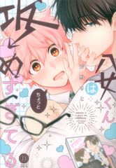 三交社 デイジーコミックス 芳野さと 八女くんはちょっと攻めすぎてる