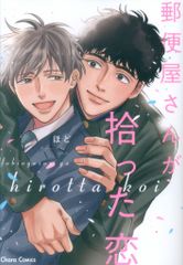 徳間書店 キャラコミックス ほど 郵便屋さんが拾った恋