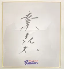 元ヤクルトスワローズ 53五十嵐亮太選手直筆サイン入りポストカード ヤクルトスワローズ 五十嵐亮太 直筆サイン入りパネル A3 - メルカリ