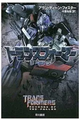 【中古】ライトノベル(文庫) トランスフォーマー リベンジ / アラン・ディーン・フォスター
