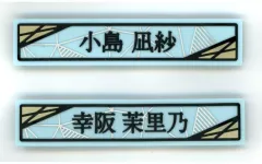 【中古】家電サプライ 幸阪茉里乃/小島凪紗 ケーブルクリップ2個セット 「櫻坂46くじ(2025)」 ケーブルクリップ2個セット賞