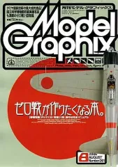 【中古】モデルグラフィックス Model Graphix 2006/8 VOL.261 モデルグラフィックス