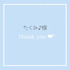 【たくみ♪様専用】