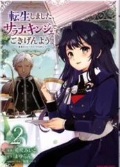 アース・スターエンターテイメント アース・スターコミックス 兎咲みいこ 　転生しました、サラナ・キンジェです。ごきげんよう。~優雅なスローライフで大 2