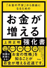 【中古】単行本(実用) ≪経済≫ 「お金の不安」から自由になるための お金が増える強化書 / 上岡正明