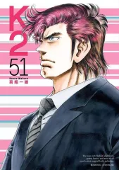 2026年最新】K2 コミック 真船 一雄の人気アイテム - メルカリ