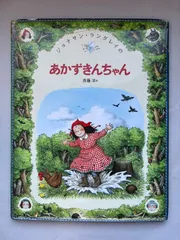 あかずきんちゃん (ジョナサン・ラングレイのえほん 1)