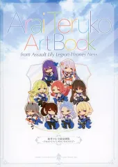 【中古】アニメムック 新井テル子設定画集 アサルトリリィ レギオンロネスネス