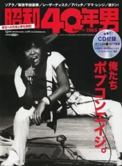 【中古】カルチャー雑誌 ≪歴史全般≫ CD付)昭和40年男 Vol.34 2015年12月号