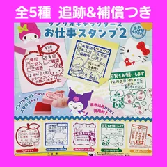 Biz配送 全5種 コンプ サンリオキャラクターズ お仕事スタンプ 2 ガチャ はんこ