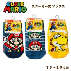 【新品未使用】スーパーマリオの子供用スニーカー丈ソックス！ プレゼントにもおすすめ。 スーパーマリオ 靴下 子供 男の子 男児 スニーカー丈  ソックス マリオ ルイージ ヨッシー １５～２０ｃｍ