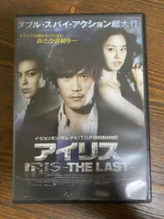 2025年最新】アイリス-the last- [dvd]の人気アイテム - メルカリ