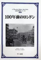 【中古】単行本(実用) ≪ヨーロッパ史・西洋史≫ 100年前のロンドン / マール社編集部