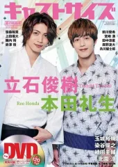 【中古】ムックその他 ≪芸能・タレント≫ DVD付)キャストサイズ ’20夏の特別号