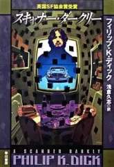 【中古】ライトノベル(文庫) スキャナー・ダークリー