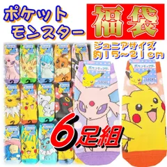 【福袋 6足組】 ポケモン ジュニア靴下 キッズ靴下 ポケットモンスター 15ｃｍ～21ｃｍ ポケモンソックス ポケモン靴下 ソックス ポケモン靴下 ポケモンくつした ジュニア ソックス キャラクター 靴下 グッズ