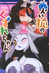 徳間書店 リュウコミックス うかんむり !!)災い狐のくずれちゃん 8