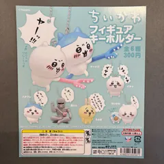 【ちいかわ】フィギュアキーホルダー